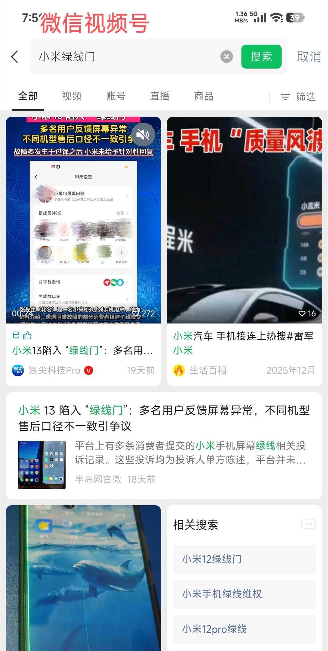 关于小米科技有限责任公司涉嫌违反《产品质量法》及《消费者权益保护法》的实名举报
 
被举报人： 小米科技有限责任公司 举报事项：
 
生产销售存在设计/制造缺陷的手机产品（屏幕绿线通病）；
 
未按规定履行缺陷产品召回义务；
 
售后服务中存在区别对待、拒不履行法定三包责任的行为。
 
事实与理由 ​