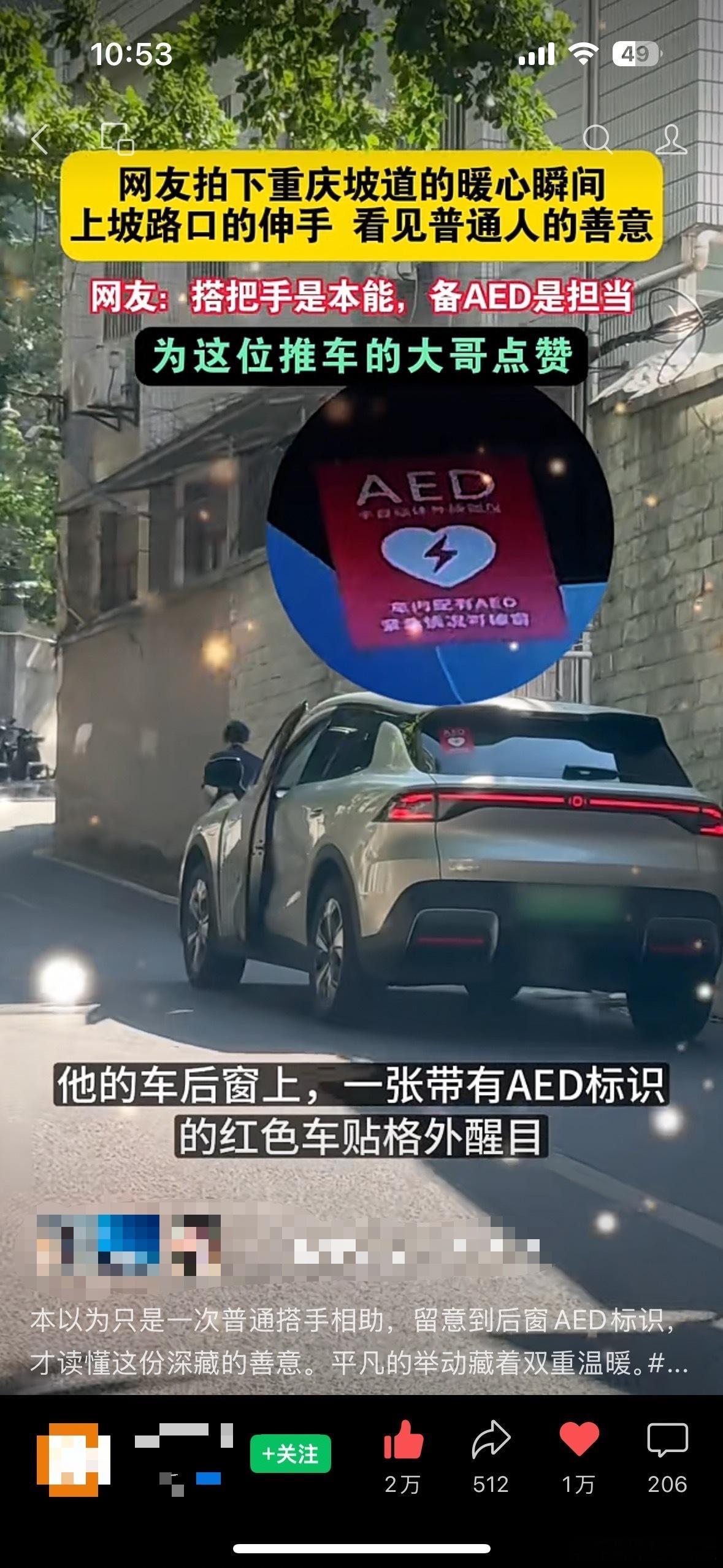 接连看到多起和车载AED相关的社会新闻，近日一位长安启源Q05车主的故事格外动人：坡道上前默默帮老人推动沉重的废品板车悄然离去，而后窗那张AED标识贴纸，又让大家看见他留给陌生人的一份救命保障。越来越多车主选择随车备上急救设备。有的贴上破窗取用提示贴，有的路遇险情主动施以援手，普通人迸发 ​