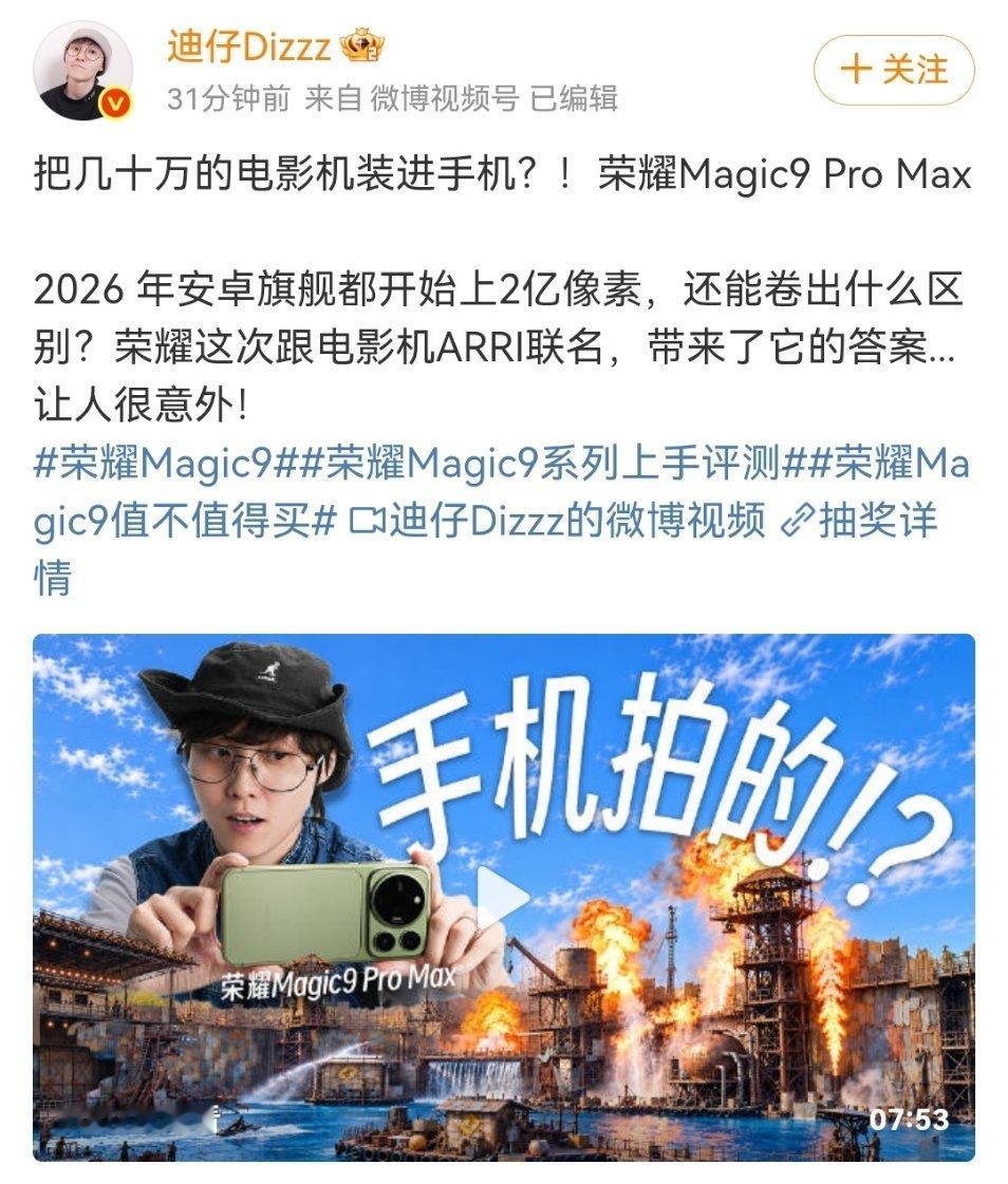 #荣耀Magic9系列上手评测#发布会还没正式开启，荣耀Magic9系列就率先迎来全网实测解禁！一众博主真机上手全开，直接解锁上午看实测、下午看发布会的全新节奏[666][666]
 
这次新机最大的惊喜就是影像体验！荣耀联合ARRI阿莱做了全链路深度调校，绝非普通滤镜效果，原生画面自带高级电影质感。双两亿主 ​