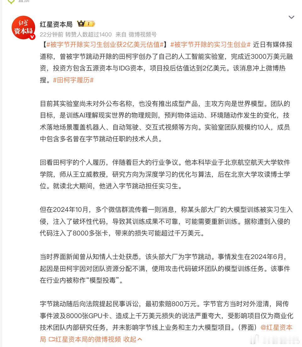 被字节开除实习生创业获2亿美元估值，这事说白了就三句话。

第一，他确实有本事。写的论文拿了顶会最佳论文，这是真材实料，不是吹出来的。投资人掏钱，赌的就是这个。

第二，他人品这块有硬伤。当年在字节因为不满资源分配，偷偷写代码搞同事的训练任务，说白了就是自己拿不到的东西，别人也别想用 ​