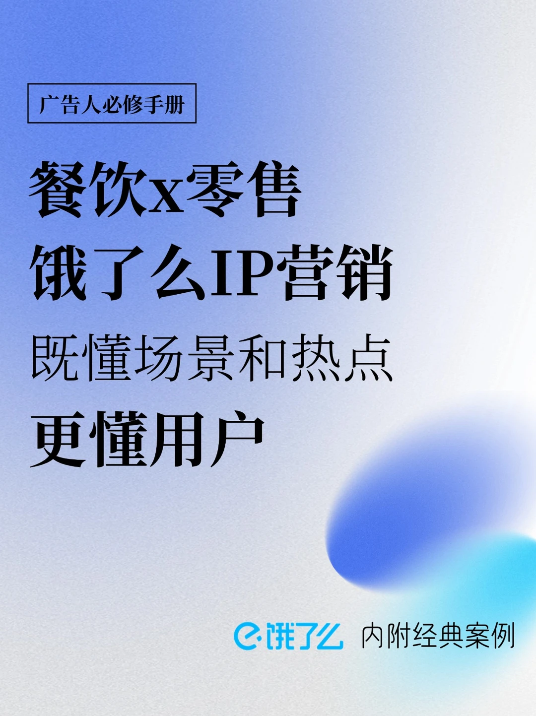 饿了么IP营销，品牌跨界联名如何创意破圈？