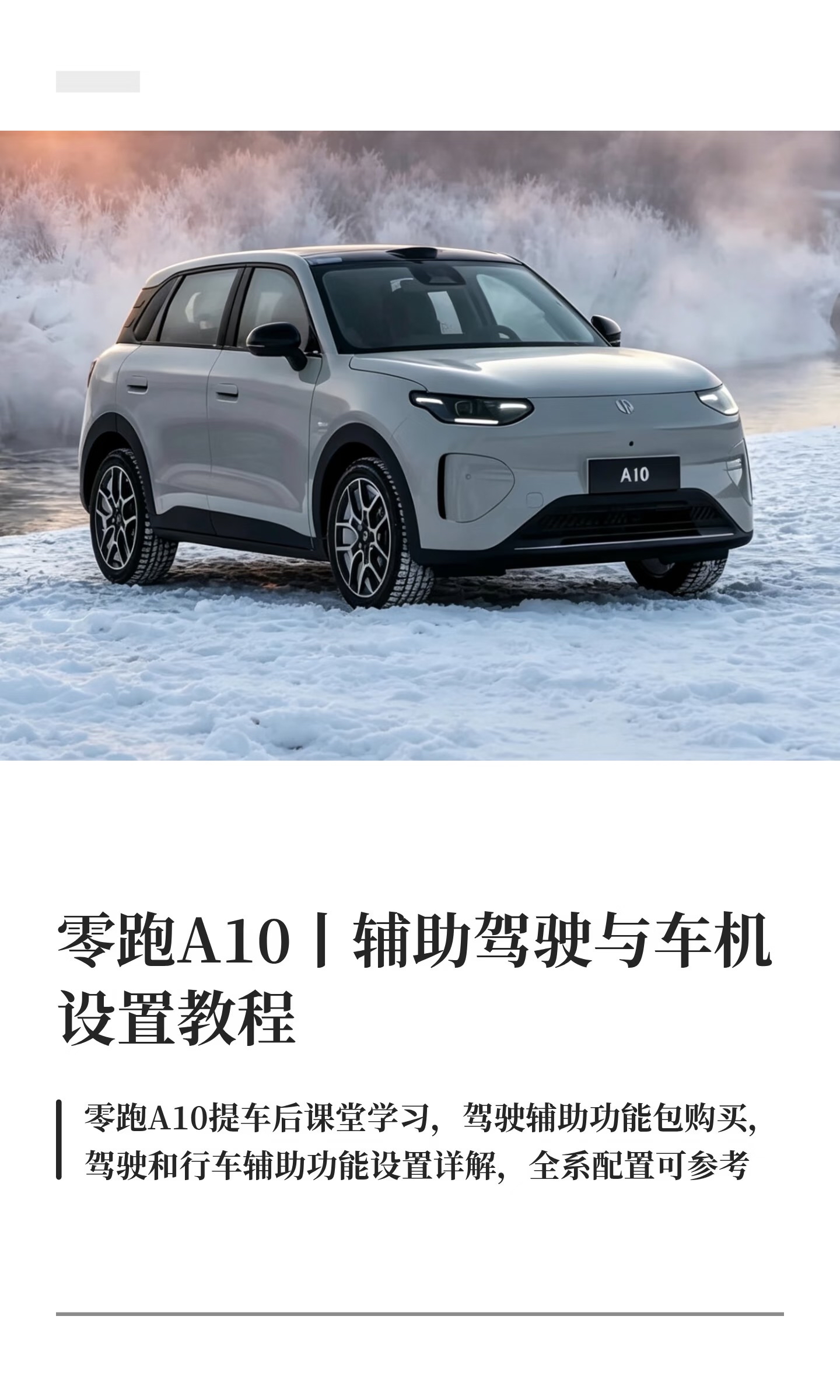 零跑A10丨辅助驾驶与车机设置教程
零跑A10 我的零跑生活 零跑用车日常 零跑汽车 本文详细总结了零跑A10辅助驾驶和车机设置的教程，大家如果还有其他关于A10的使用问题也可以发到评论区，我会一一解答，并把比较有代表性的问题继续整理成图文发布。