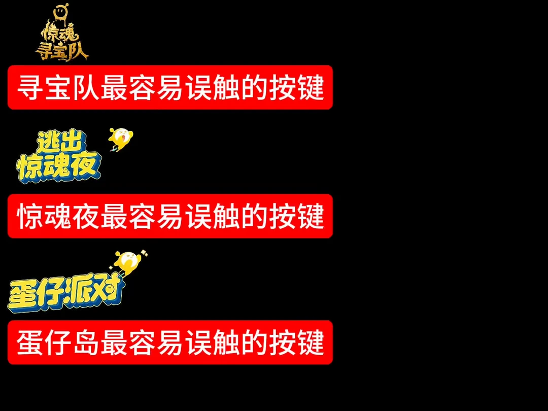 寻宝队和惊魂夜最容易误触的按键❗太真实了❗