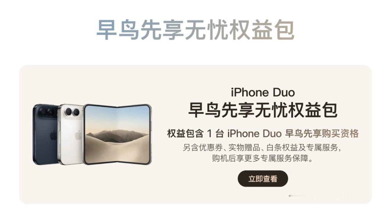 京东这个早鸟先享无忧权益包，确实挺离谱的……

不抵扣购买iPhone Duo的款，相当于我花6777块钱买一个优先购买的权益，这跟官方做黄牛有什么区别？ 

而且，居然还不能退款…… ​
