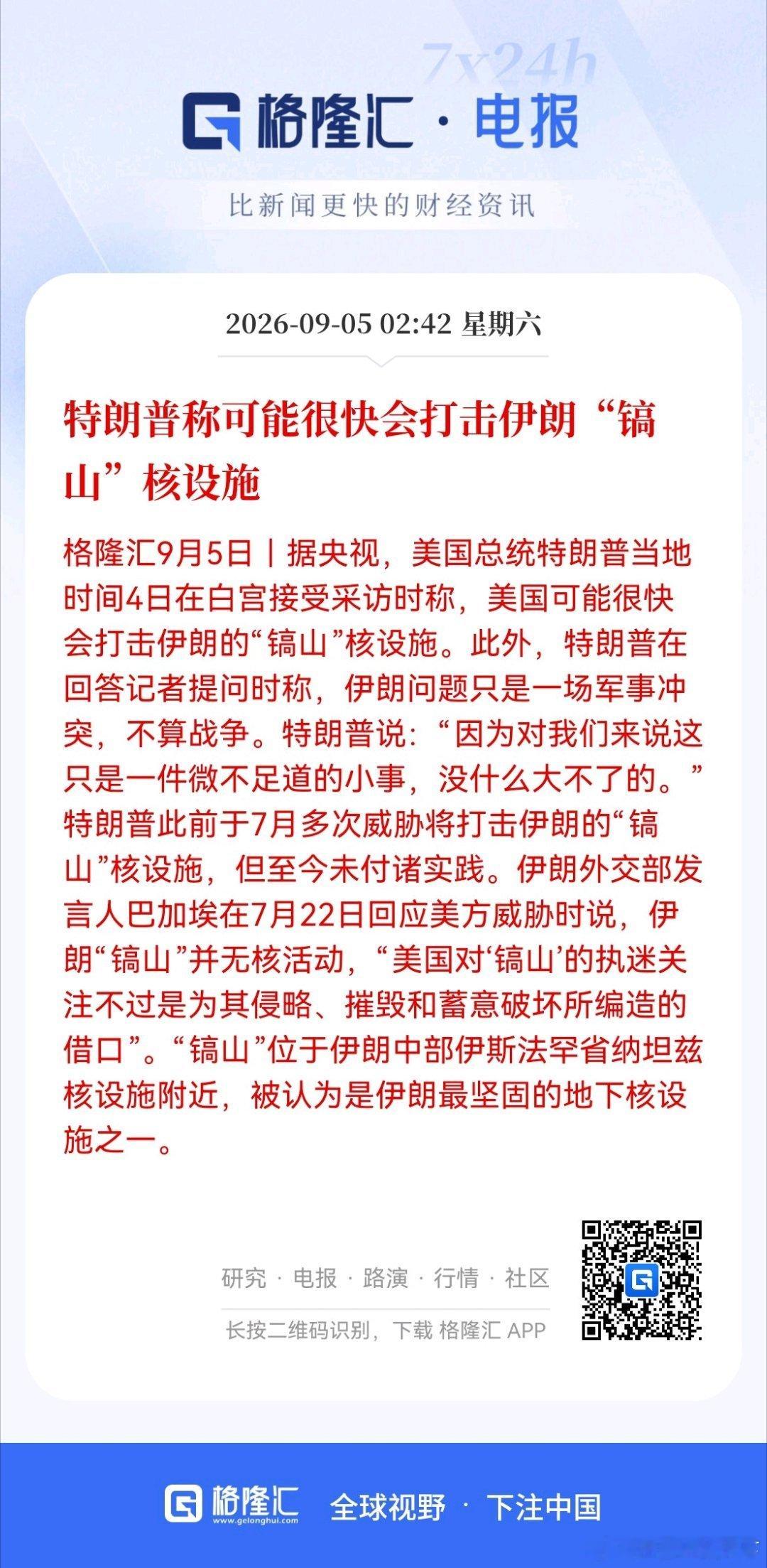 特朗普称可能很快会打击伊朗“镐山”核设施 ​