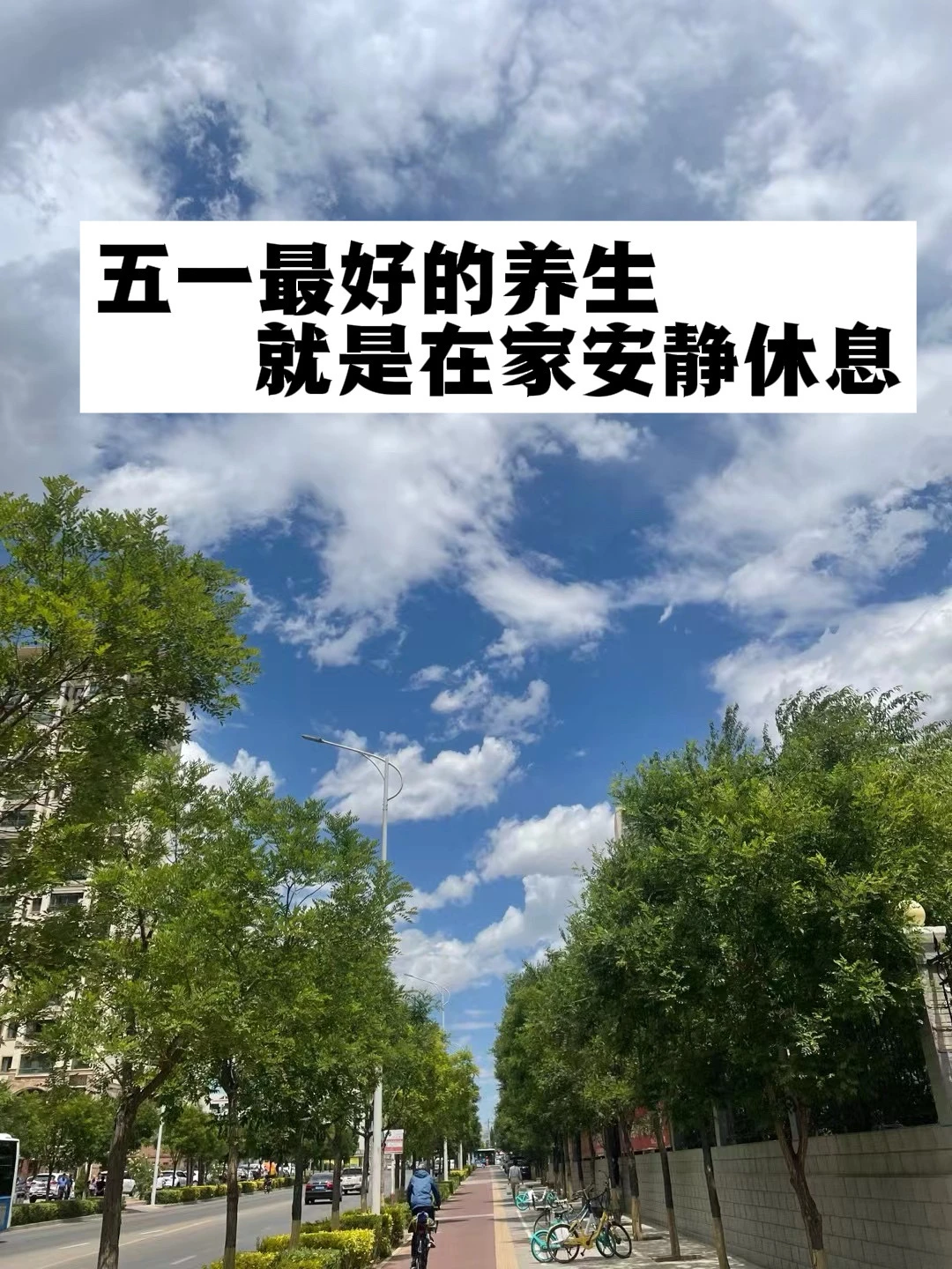 五一最好的养生，就是在家安静休息.