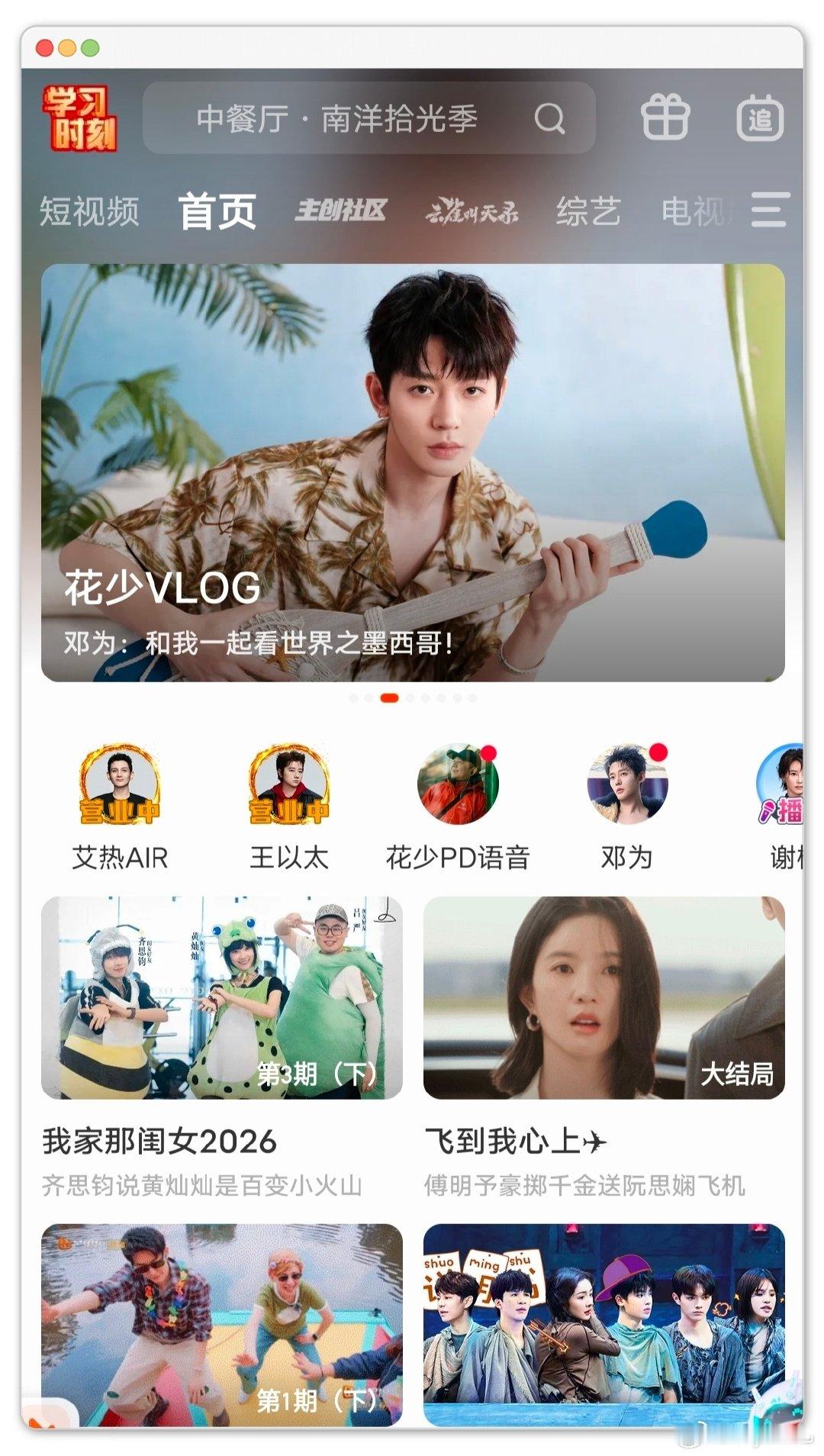 🥭的首页已正式换上邓为的单人大屏和《花儿与少年2026》VLOG封面，这是平台对他在新综艺中表现的高度认可，排面直接拉满。 ​