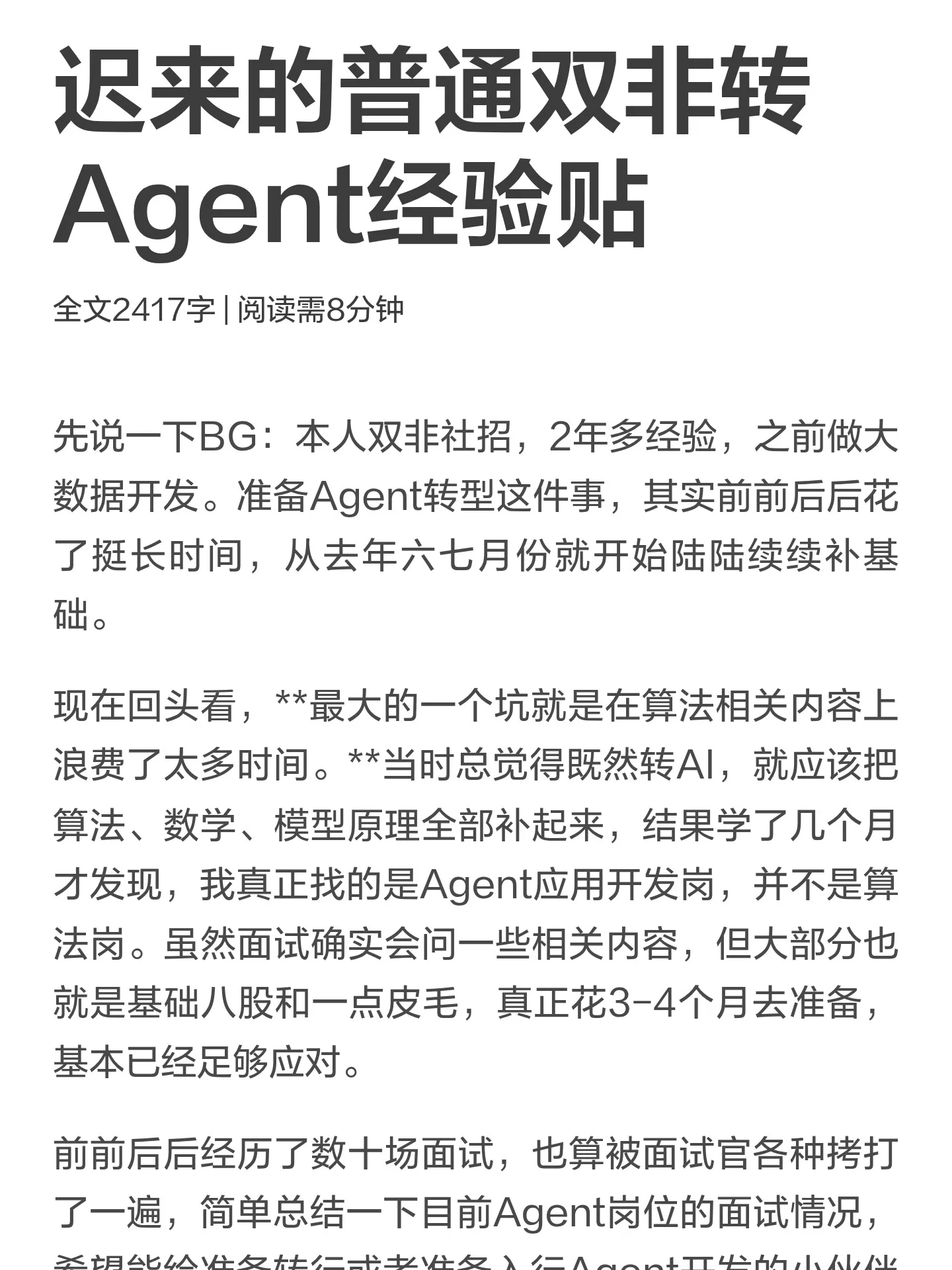 迟来的普通双非转Agent经验贴