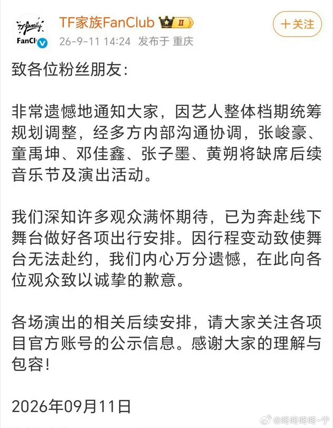 #时代峰峻艺人缺席后续演出#  Bs
公告一出好多人猝不及防。多位TF家族艺人官宣缺席接下来的音乐节与线下演出.
理性追星真的不是一句口号，边界很重要。 ​