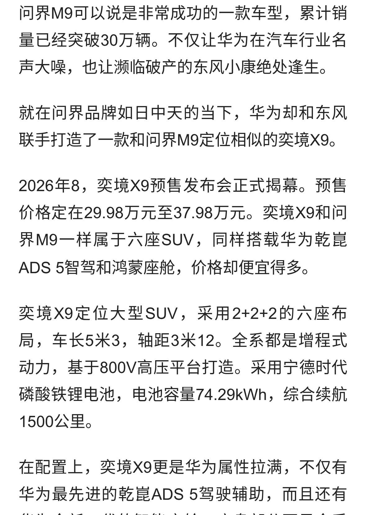 既生瑜何生亮？有了问界M9，为什么华为还要再出一款奕境X9？