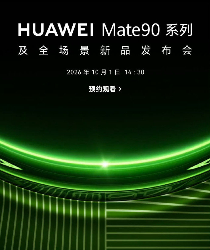 #华为Mate90系列定档10月1日# 竟然是真的？！在国庆假期开新品发布会，华子是不是头一个？为什么选这天呢？[疑问][疑问] ​