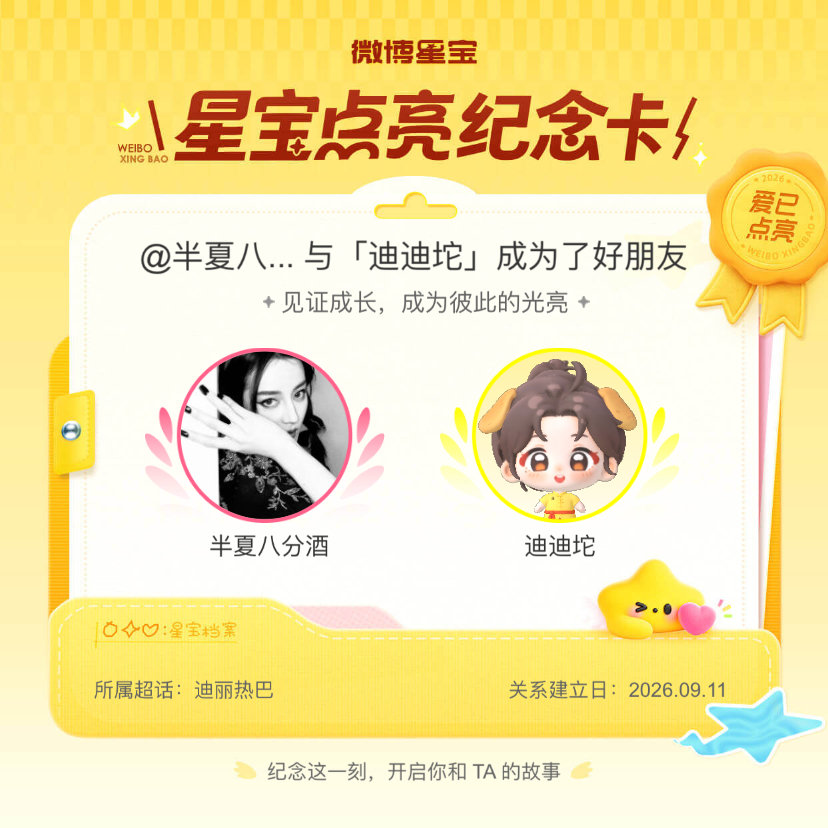 #迪丽热巴[超话]#纪念我们成为好朋友！#微博星宝# ​