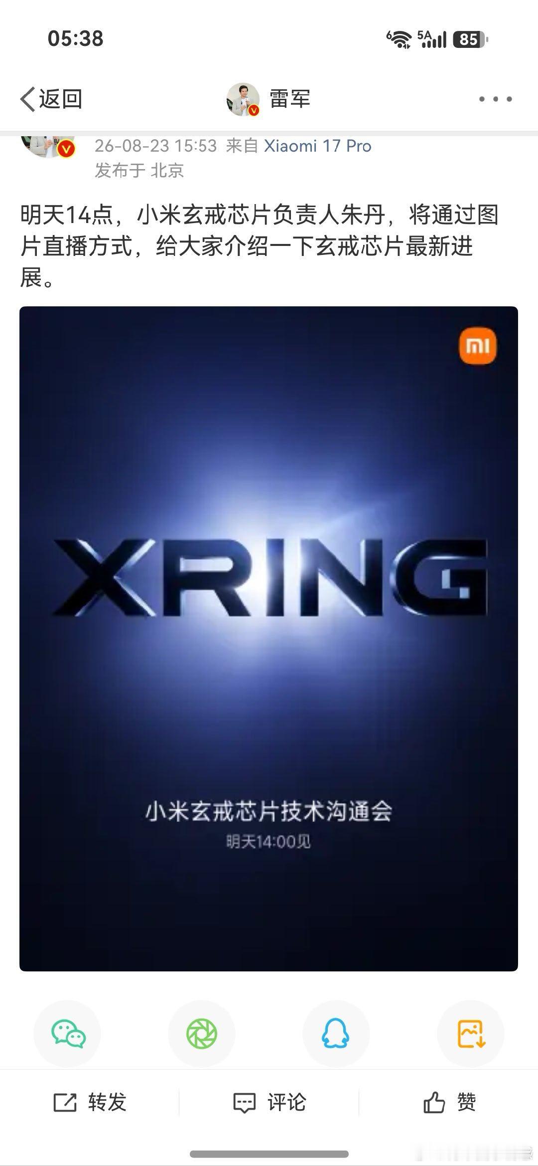 #小米玄戒芯片##小米官宣新一代玄戒芯片技术发布会# 明天 下午二点小米开启新的玄戒自研芯片发布会看这次能给我们带来那些惊喜呢[打call][打call][打call] ​