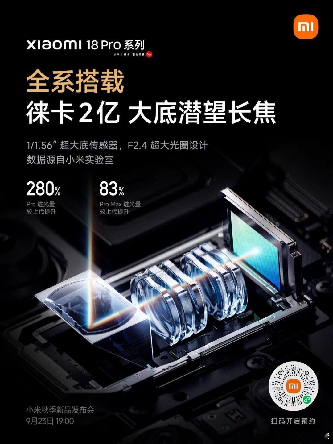 徕卡 2 亿像素大底潜望长焦
小米18Pro系列双尺寸同配
远近明暗，皆可清晰定格 ​