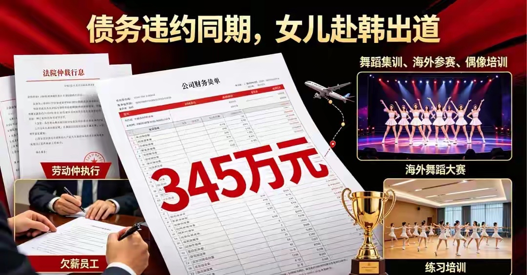 13岁的盛艾敬刚官宣在韩国女团出道，父母就被曝出名下多家公司长期拖欠员工薪资，累计被法院强制执行约345万元，话题迅速冲上热搜。有信息显示，相关企业早在2024年就开始欠薪，劳动仲裁后签过分期还款协议，可只履约3个月就停付了。一边是重金投入演艺培训、海外参赛，全力为女儿铺就星途；一边是打工人的工资迟