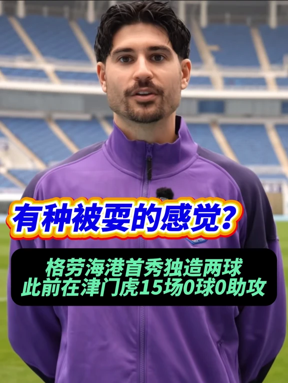 天津球迷今晚有点懵？格劳你玩我呢