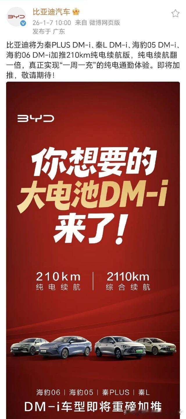 王传福 开年第一个王炸来了！比亚迪 官宣将加推4款210km大电池插混...