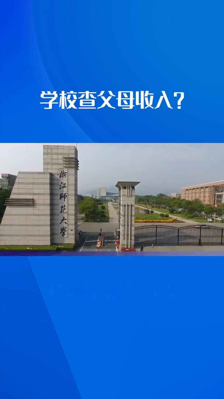 学校查父母收入？引发热议