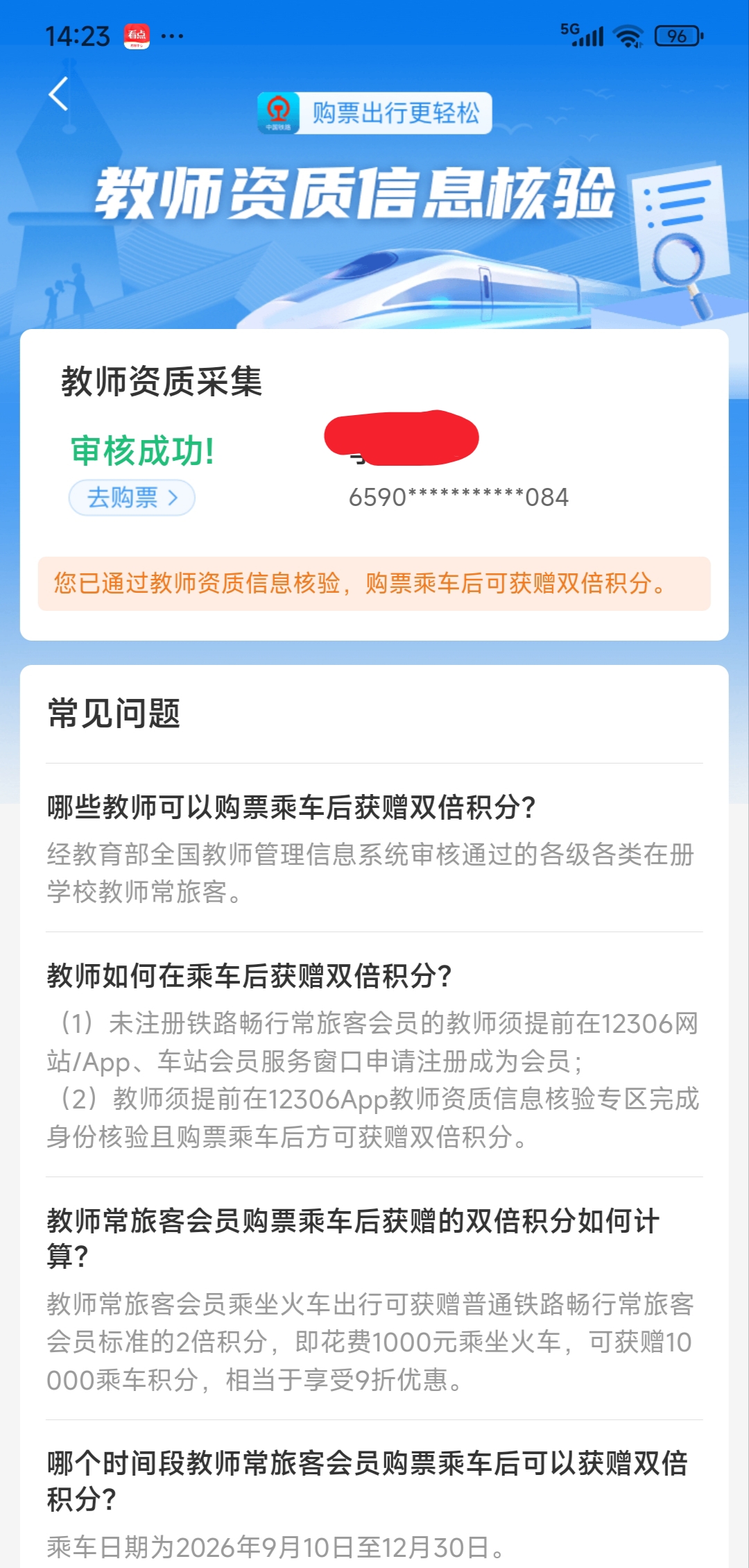12306铁路部门给老师的福利，大家快去薅羊毛，操作流程如下：
12306教师10倍积分完整操作（8月27日开放核验）
 ✅优惠说明
 普通常旅客：票面5倍积分；核验通过教师：10倍积分（双倍）
1000元车票=10000积分，可以抵100元购票/升席；积分有效期12个月。
乘车有效期：2026‑0