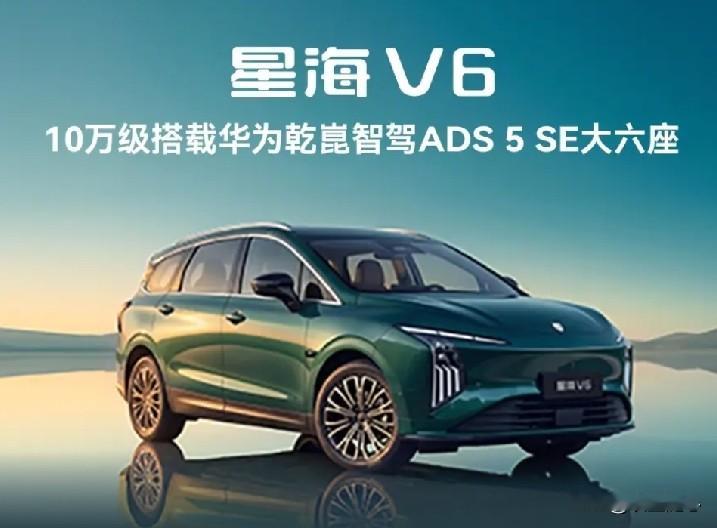 数据显示，今年中国汽车出口有望接近1200万辆，国产新能源汽车在全球市场持续突围，不再只靠价格竞争，三电、智能技术成为出海核心竞争力，自主品牌迎来全新发展机遇。
 
东风风行星海V6，正是中国汽车技术普惠的代表作。搭载华为乾崑智驾ADS 5 SE，将高阶智能驾驶下放