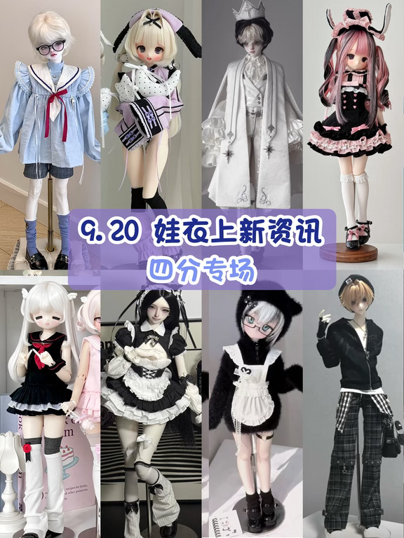 9.20 四分娃衣上新资讯