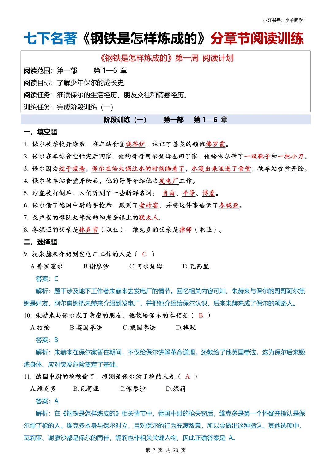 七下名著阅读｜《钢铁是怎样炼成的》分章训练