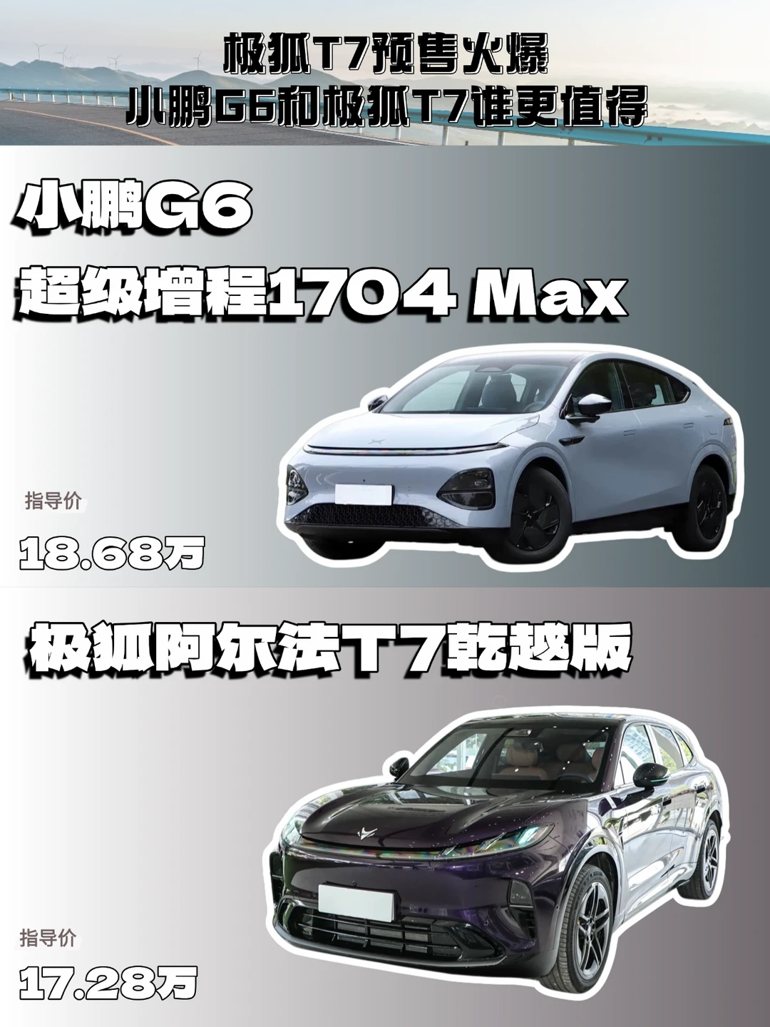 小鹏G6和极狐T7一起比，谁更值得买