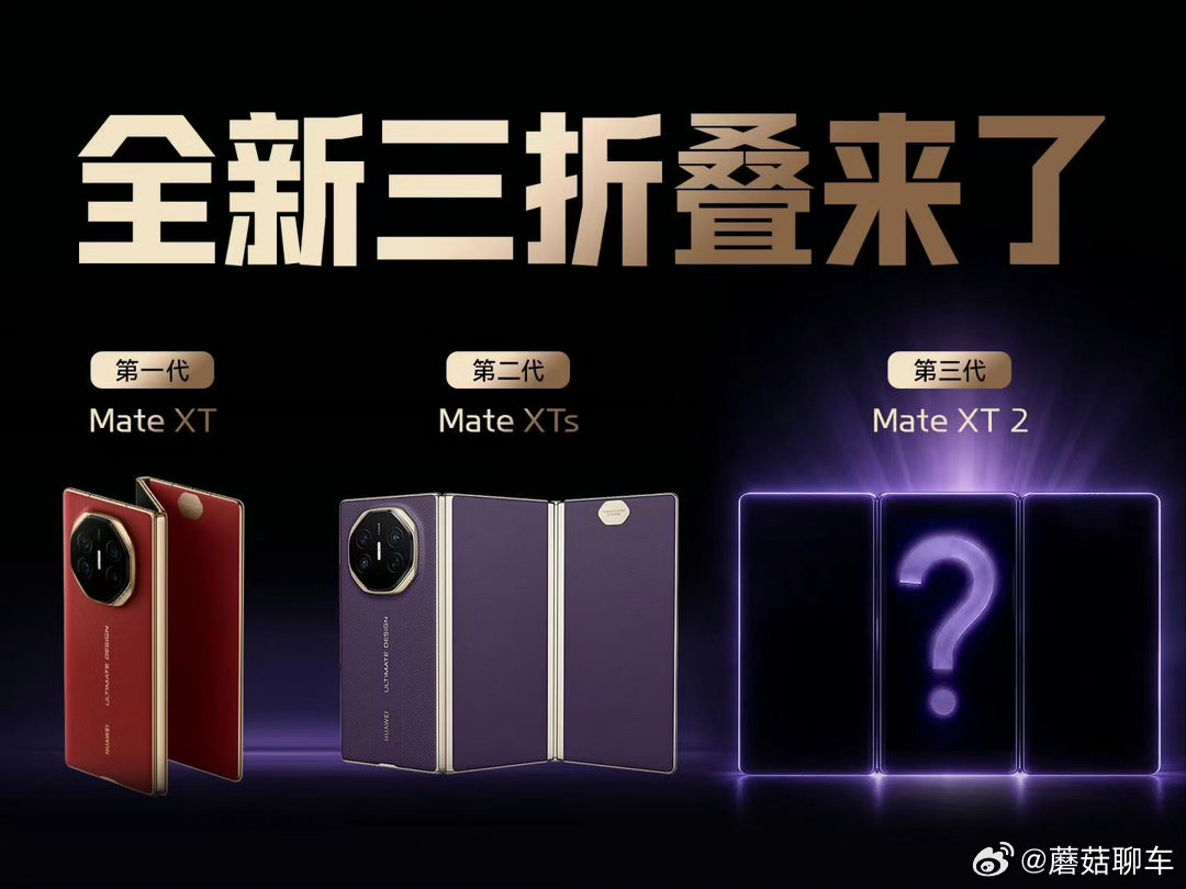 #华为新品发布会定档9月7日##华为MateXT2正式官宣#
第二代三折叠要来了！我不知道小伙伴们有没有用过三折叠的，我表示一代拿在手里就俩字：好薄！不知道二代会有什么样的新活展示[666] ​