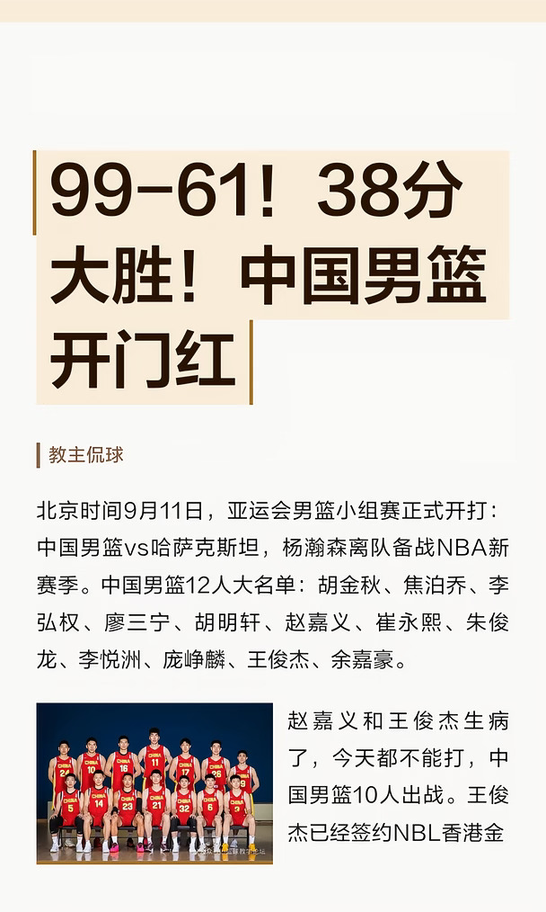 99-61！38分大胜！中国男篮亚运会开门红