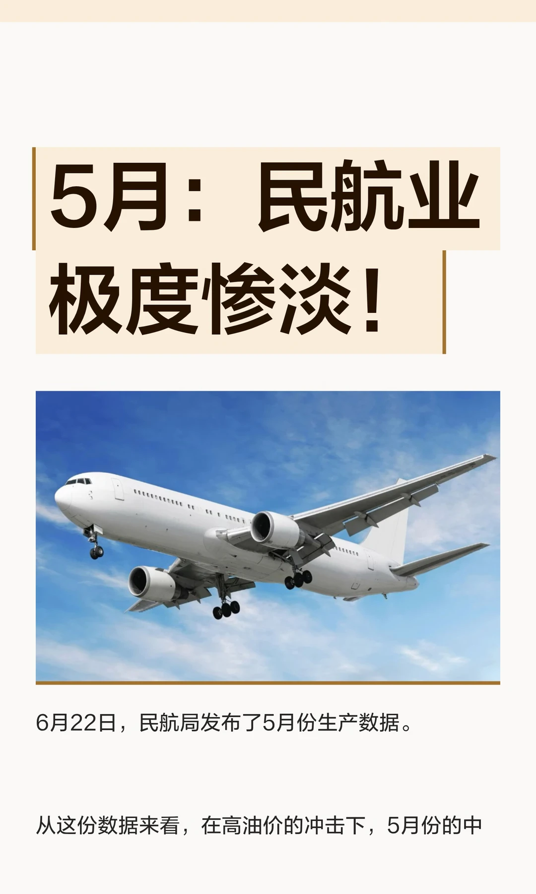 5月：民航业极度惨淡！