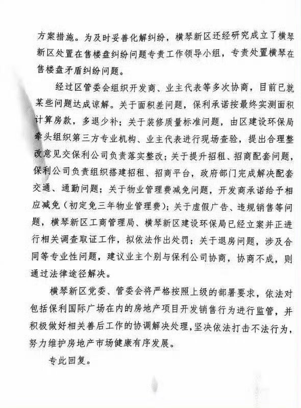 #珠海中级法院判决结果为何截然不同##珠海保利为何可拒绝执行政府红头文件# 珠海横琴保利国际广场，因项目消防隐患，横琴政府出具红头文件，要求开发商免除三年物业费，开发商也签字同意。但同集团的保利物业拒绝执行，业主维权起诉，一审判决业主胜诉，二审珠海市中级人民法院以开发商不能替物业做承 ​