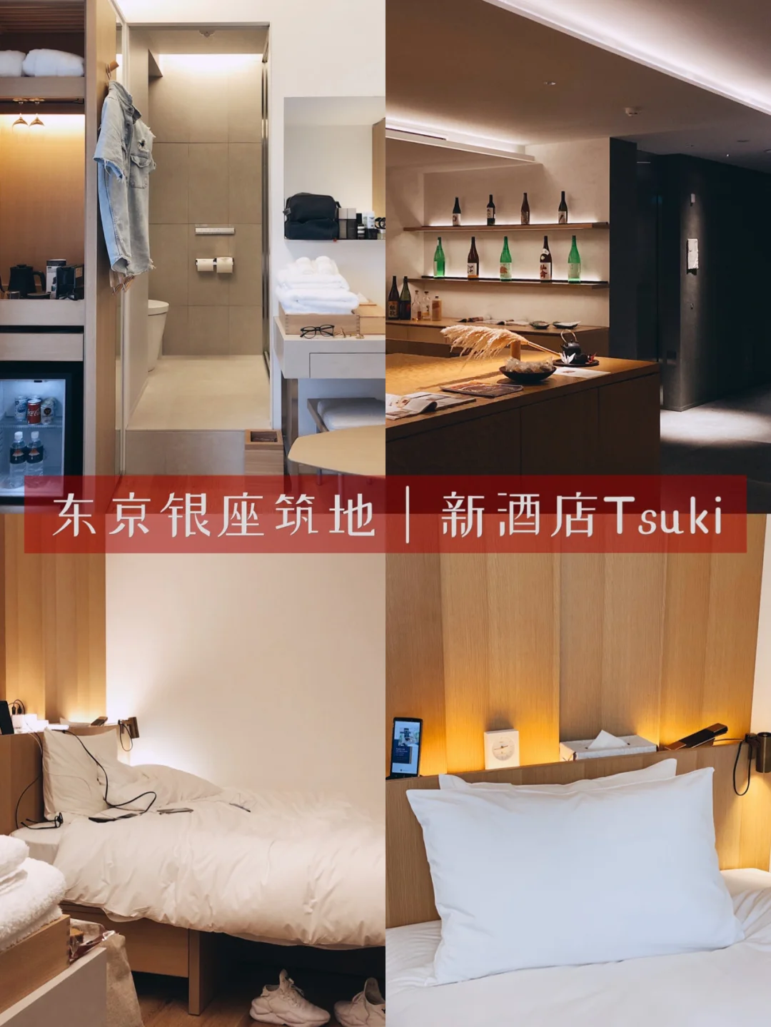 东京酒店｜银座筑地之间很好住的新酒店Tsuki