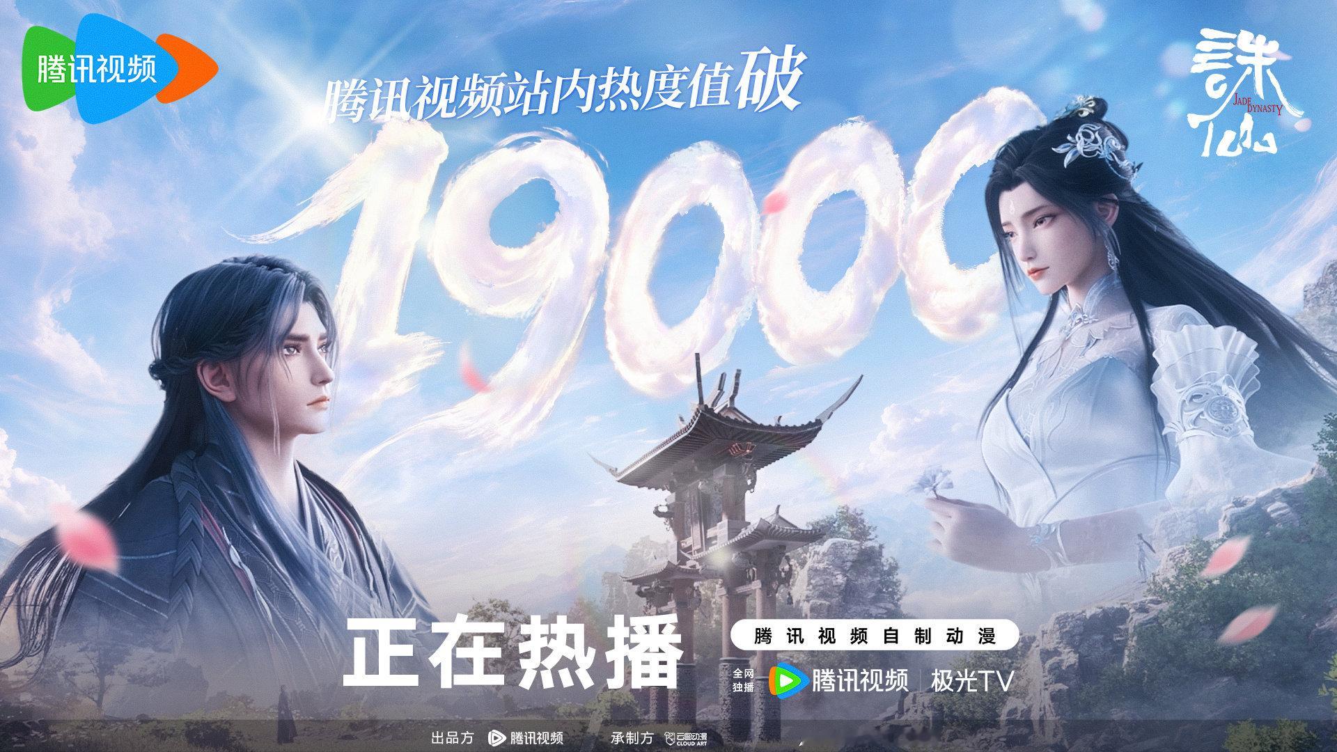 #诛仙最终季开播# 正邪烽烟尽，尘缘到此归！腾讯站内热度告破19000！
锁定​