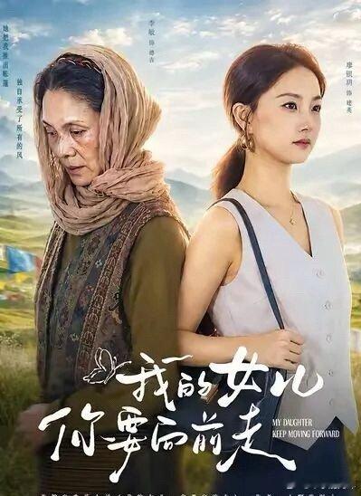 短剧《我的女儿你要向前走》——母爱是朴素笨拙的惊天动地！

倔强坚忍的德吉，曾经是一个聪明勤奋成绩优异的女孩，又只因是女孩，不得不早早嫁作人妇生儿育女，在那样一个偏远落后的山区，她的优秀只是增加了她嫁人的彩礼数额——牦牛和现金——那是为她的哥哥或弟弟换的娶妻的资本。

后来，她生了女 ​