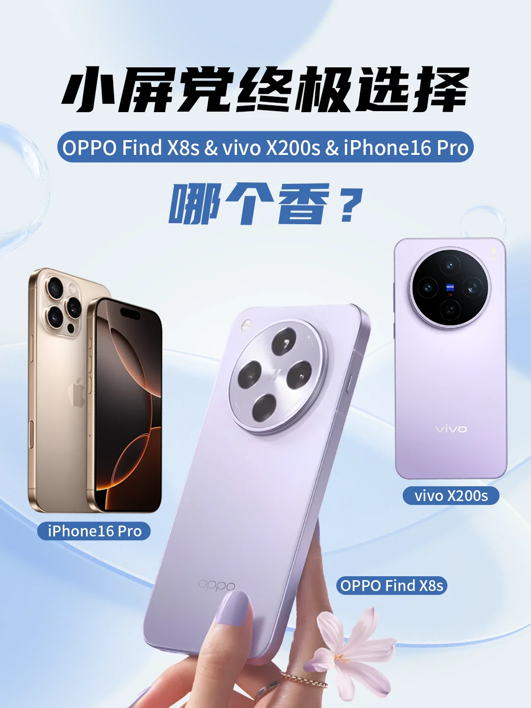 手小星人狂喜❗3台主流小屏旗舰深度对比