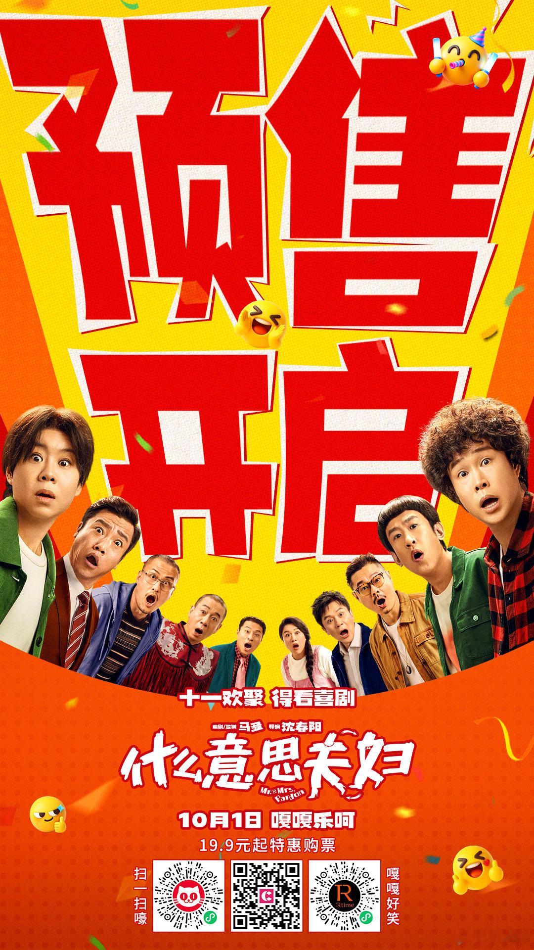 勿以搞笑而绷之，速速准备开笑！

#电影什么意思夫妇预售开启##电影什么意思夫妇# 10月1日，嘎嘎乐呵！ ​