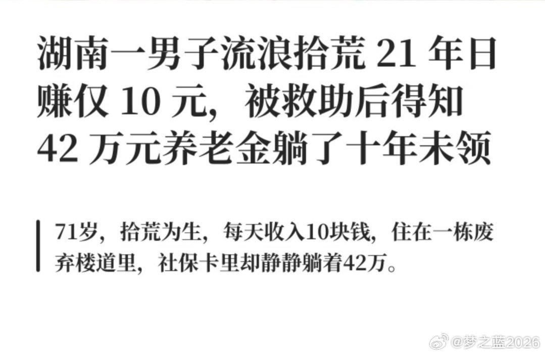 #拾荒老人领到42万养老金后打算搬家#
[微风]迟到的养老金，工作这么多年，这也是应得的，总算有了安稳的退休金，每个月3000多也差不多够花了，以前错过申领这么多年真是太辛苦了…… ​