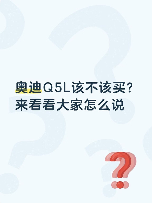 新老Q5L不知道怎么选？围观车主真实反馈