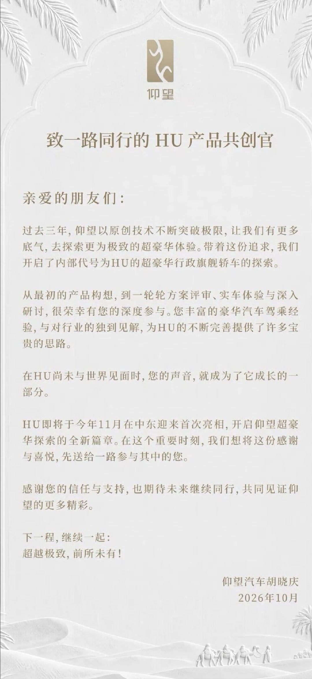 仰望HU将会在11月中东发布，我静悄悄透露一下，坪山幻影绝对是当前新能源技术领域的最高端技术汇集。一台真正属于中国智造的超高端旗舰轿车。而且技术是全球稀缺性的。#仰望HU# ​