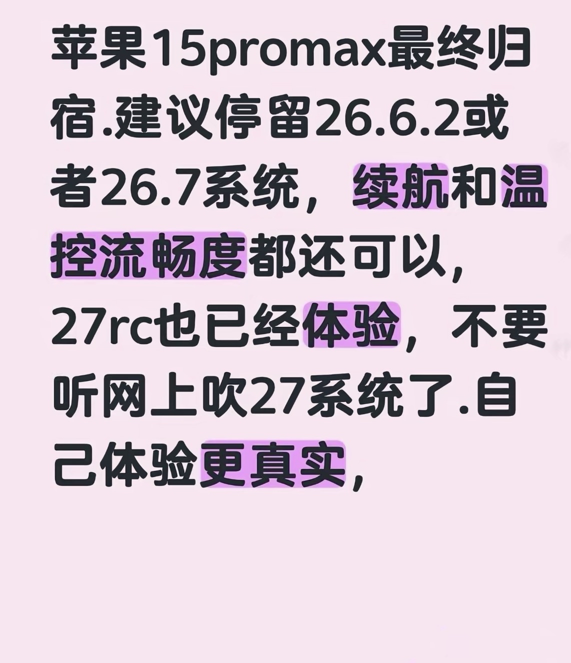 苹果旧款手机有必要升级iOS 27吗？
自苹果推出最新的iOS27系统以来，平板和手机第一时间更新了，总的来说，没有网上说的好，也没有网上说的不好，感觉没啥区别一样的！手机是老15，平板是新的air。吐槽一句，手机续航是一直都不行的。