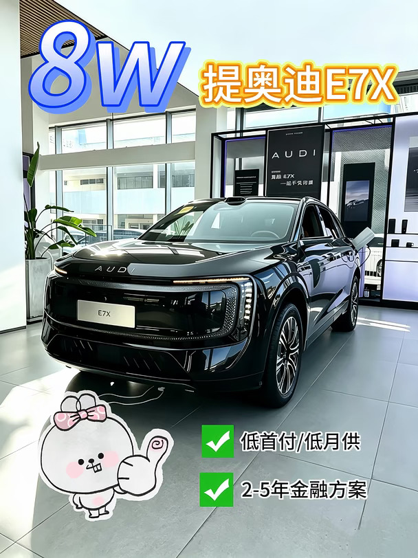 8W提奥迪E7X｜豪华纯电SUV真香👍