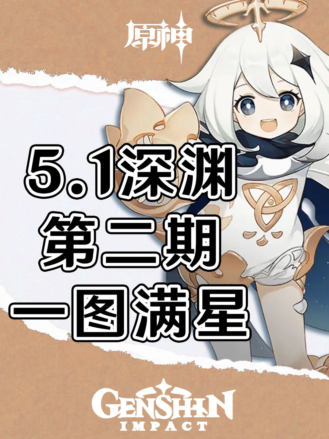 原神5.1第二期深渊阵容推荐！