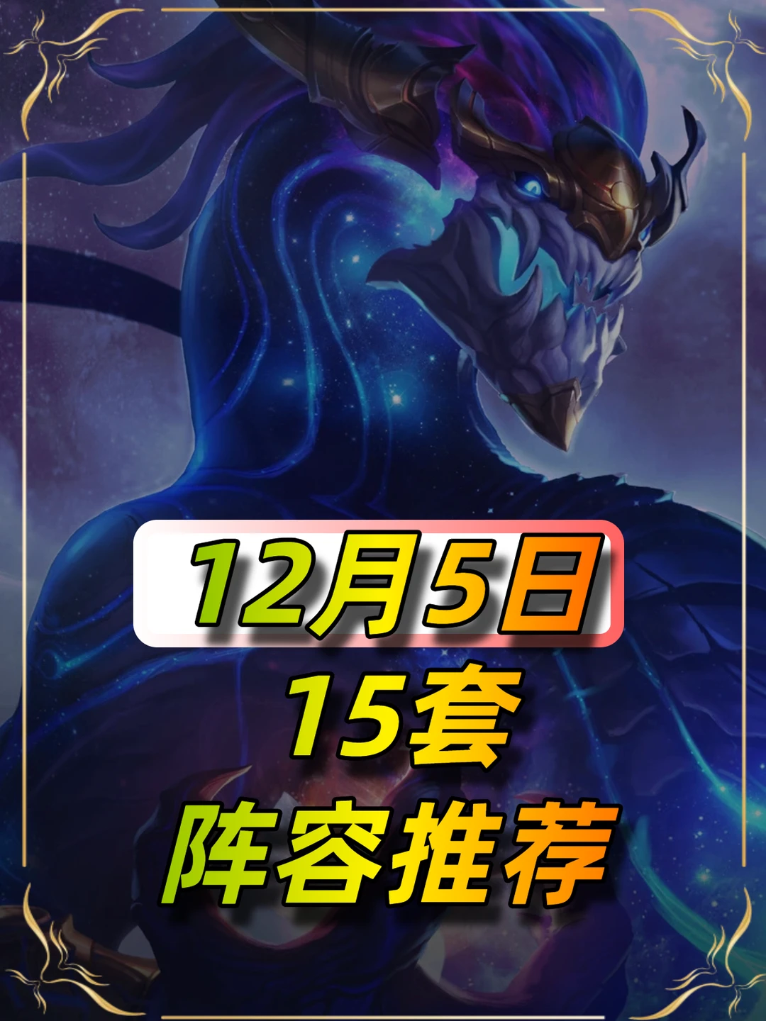 12月5日最新阵容推荐，新赛季上分信息差