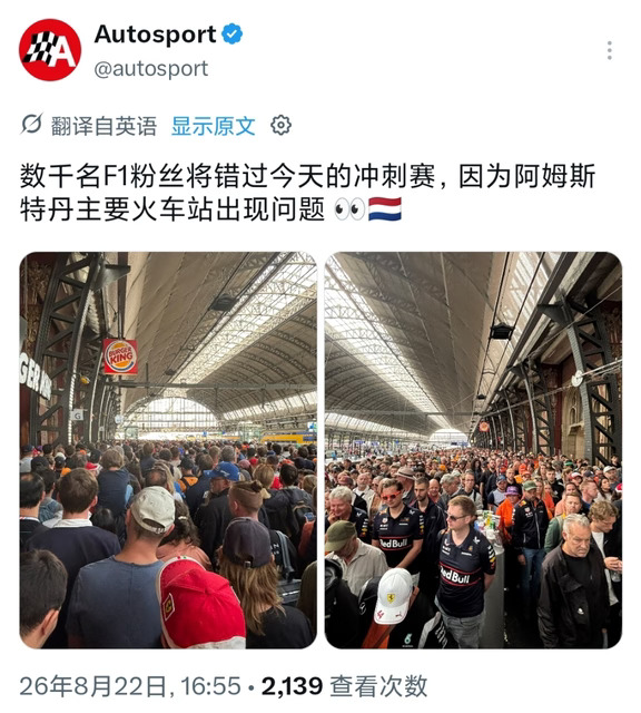 “绝望的被困车迷们”，因阿姆斯特丹火车故障，可能会有数千名F1车迷无法在冲刺赛开始前抵达赞德福特赛道的现场。
#F1#2026F1荷兰大奖赛# ​​​