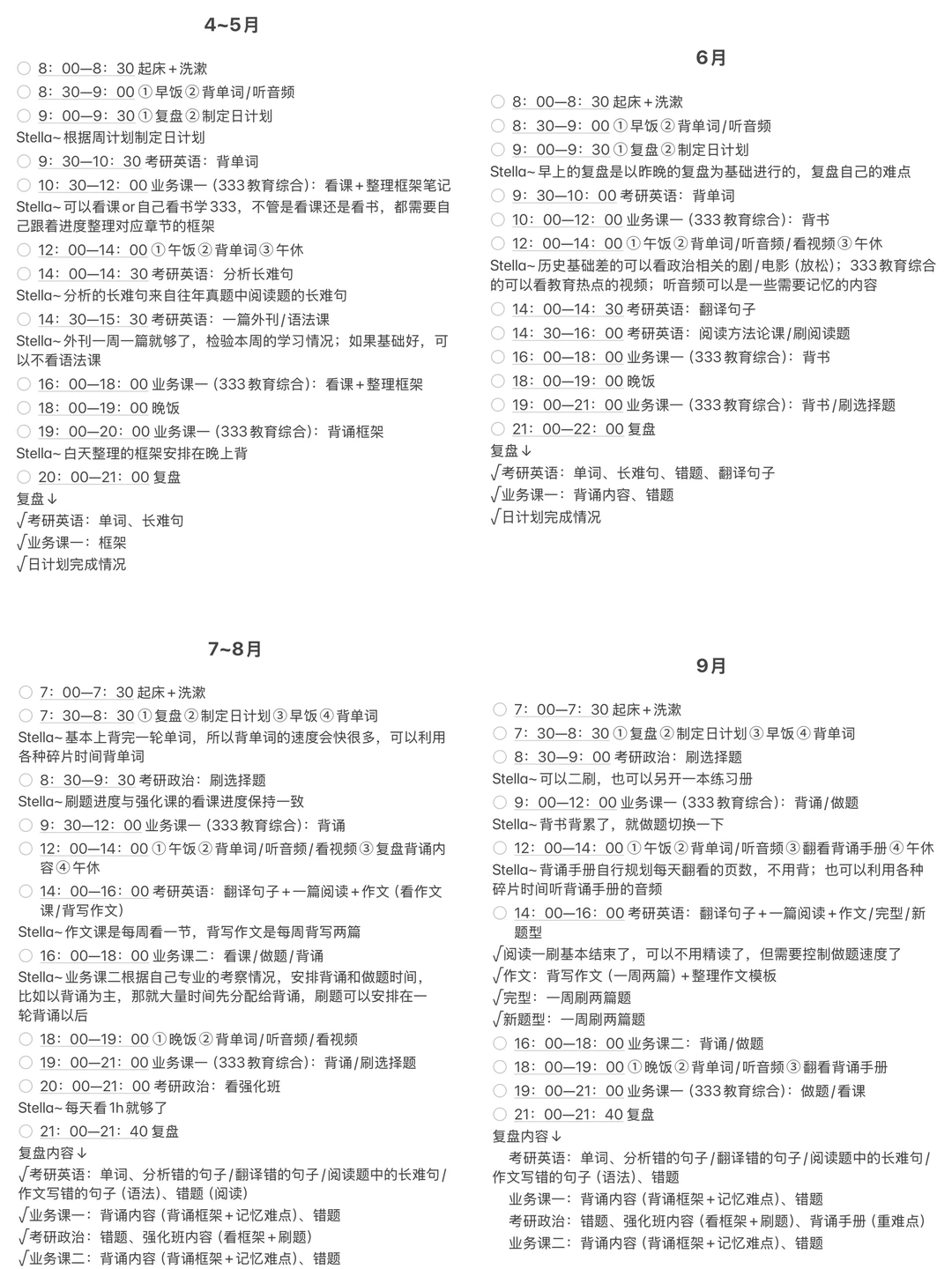 27考研|全年作息（8h睡眠）