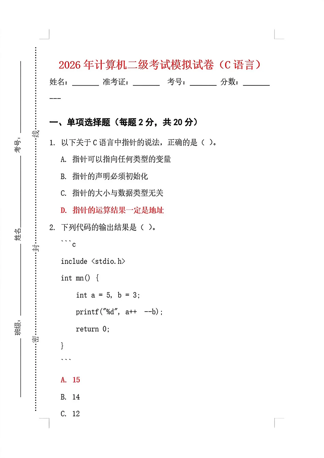 3月计算机二级C语言选择题已出🔥