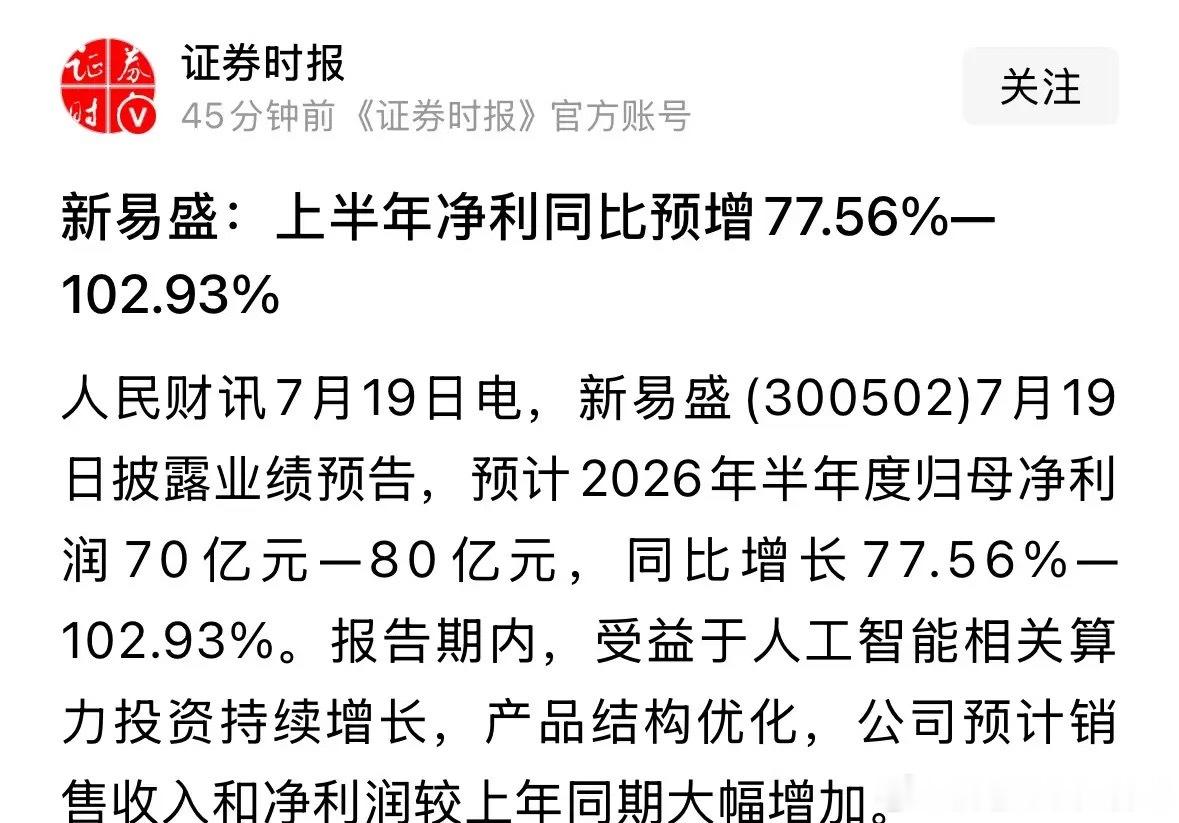 人民日报旗下的官媒发布重磅利好消息，新易盛半年报业绩炸裂上半年赚80亿...