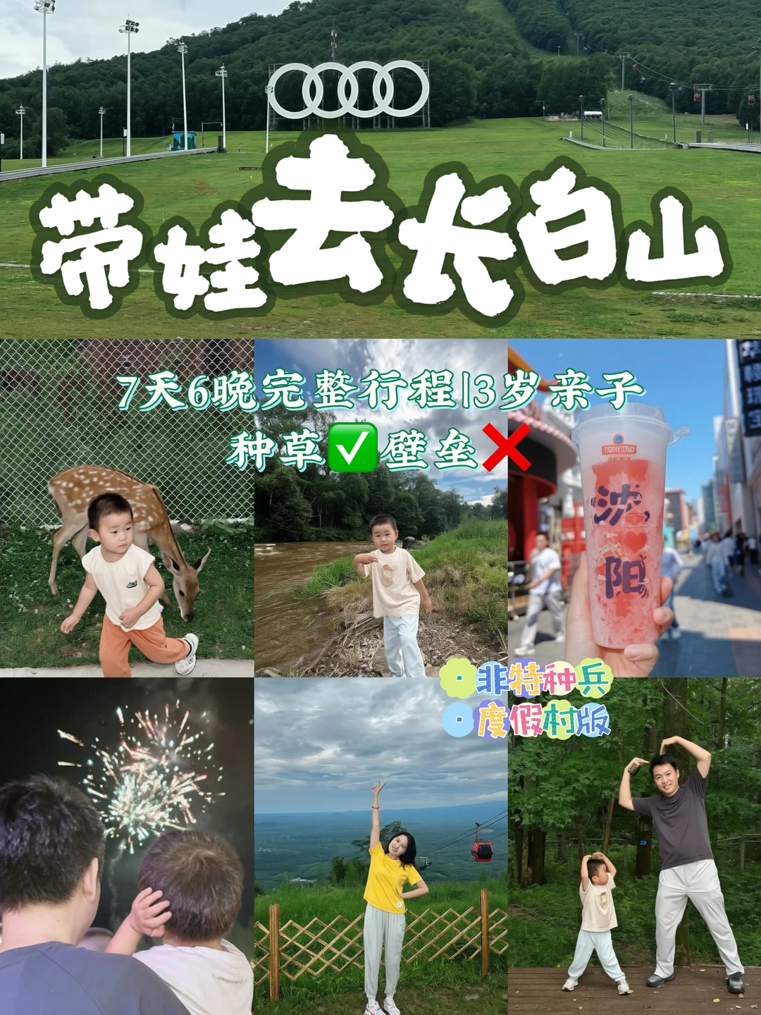 避暑🍃｜沈阳+长白山7天6晚度假村亲子游攻略