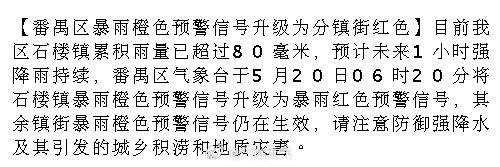 【番禺区暴雨橙色预警信号升级为分镇街红色】目前我区石楼镇累积雨量已超过...