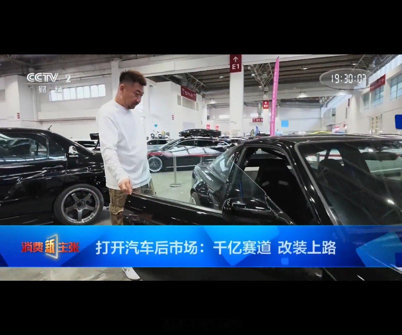打开汽车后市场：千亿赛道 改装上路[拳头]
感谢CCTV2[心] ​